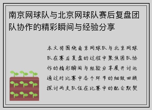 南京网球队与北京网球队赛后复盘团队协作的精彩瞬间与经验分享