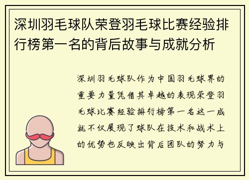深圳羽毛球队荣登羽毛球比赛经验排行榜第一名的背后故事与成就分析