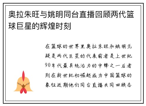 奥拉朱旺与姚明同台直播回顾两代篮球巨星的辉煌时刻