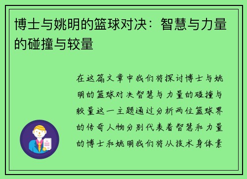 博士与姚明的篮球对决：智慧与力量的碰撞与较量