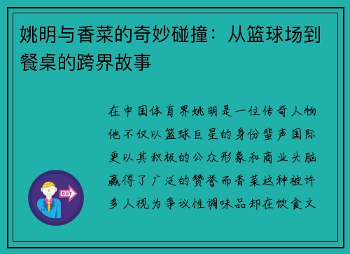 姚明与香菜的奇妙碰撞：从篮球场到餐桌的跨界故事