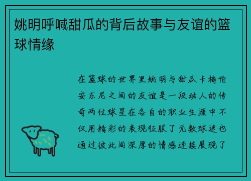 姚明呼喊甜瓜的背后故事与友谊的篮球情缘