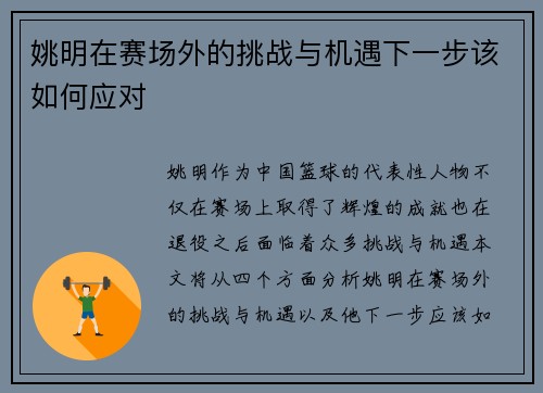 姚明在赛场外的挑战与机遇下一步该如何应对
