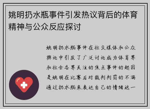 姚明扔水瓶事件引发热议背后的体育精神与公众反应探讨
