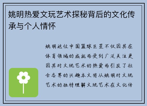姚明热爱文玩艺术探秘背后的文化传承与个人情怀