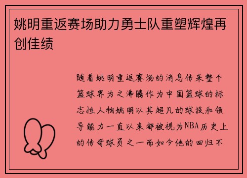 姚明重返赛场助力勇士队重塑辉煌再创佳绩
