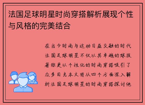 法国足球明星时尚穿搭解析展现个性与风格的完美结合