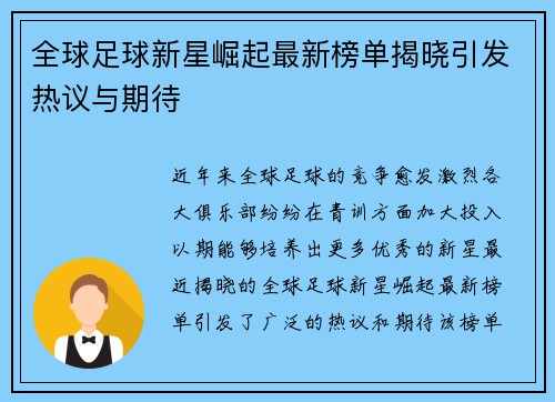 全球足球新星崛起最新榜单揭晓引发热议与期待