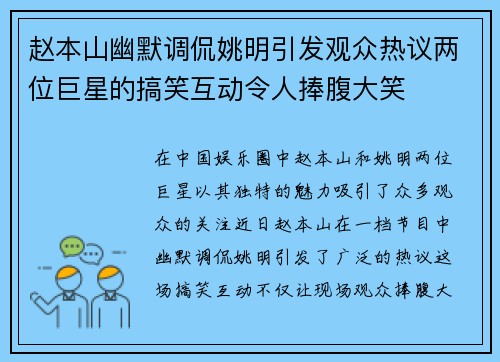 赵本山幽默调侃姚明引发观众热议两位巨星的搞笑互动令人捧腹大笑