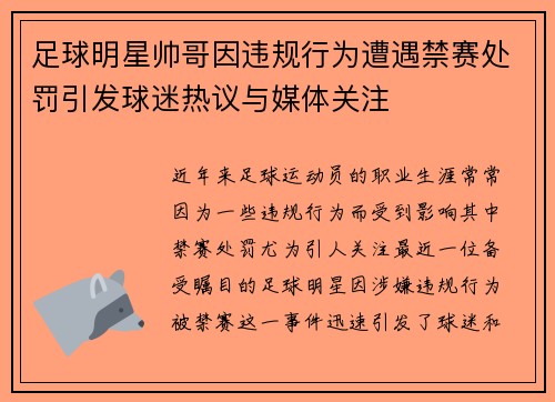 足球明星帅哥因违规行为遭遇禁赛处罚引发球迷热议与媒体关注