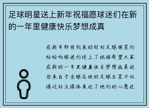 足球明星送上新年祝福愿球迷们在新的一年里健康快乐梦想成真