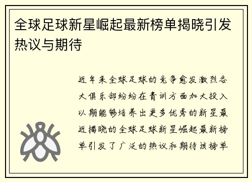 全球足球新星崛起最新榜单揭晓引发热议与期待