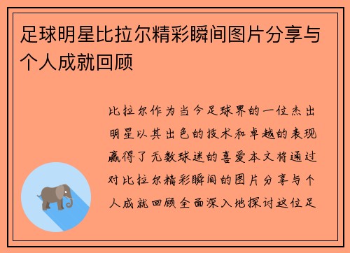 足球明星比拉尔精彩瞬间图片分享与个人成就回顾