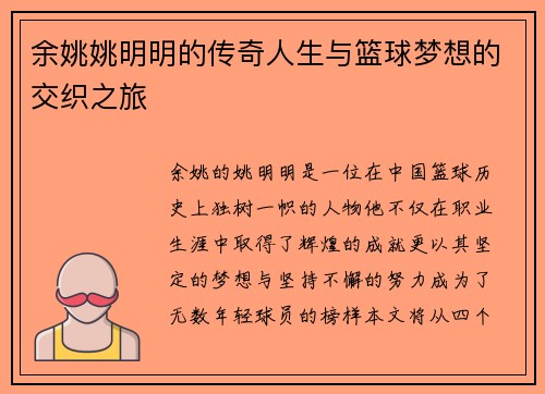 余姚姚明明的传奇人生与篮球梦想的交织之旅