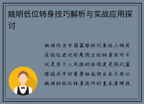 姚明低位转身技巧解析与实战应用探讨