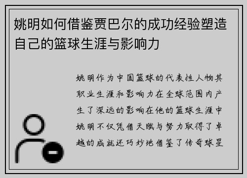姚明如何借鉴贾巴尔的成功经验塑造自己的篮球生涯与影响力
