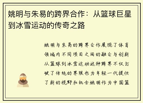 姚明与朱易的跨界合作：从篮球巨星到冰雪运动的传奇之路