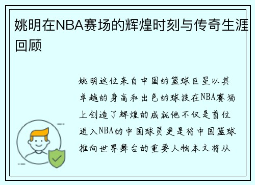 姚明在NBA赛场的辉煌时刻与传奇生涯回顾