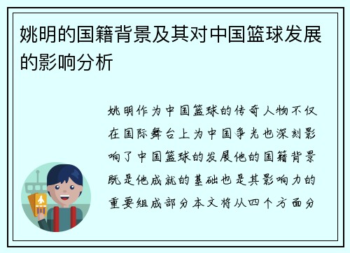 姚明的国籍背景及其对中国篮球发展的影响分析