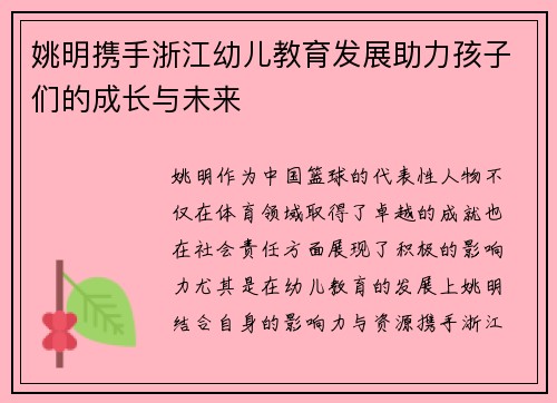 姚明携手浙江幼儿教育发展助力孩子们的成长与未来