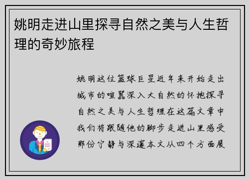 姚明走进山里探寻自然之美与人生哲理的奇妙旅程