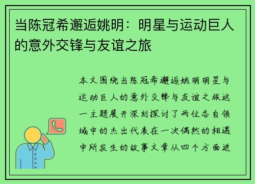 当陈冠希邂逅姚明：明星与运动巨人的意外交锋与友谊之旅