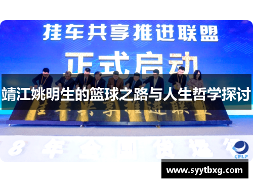 靖江姚明生的篮球之路与人生哲学探讨