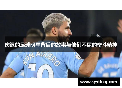 伤退的足球明星背后的故事与他们不屈的奋斗精神