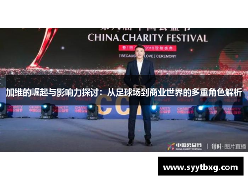 加维的崛起与影响力探讨：从足球场到商业世界的多重角色解析