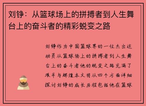刘铮：从篮球场上的拼搏者到人生舞台上的奋斗者的精彩蜕变之路