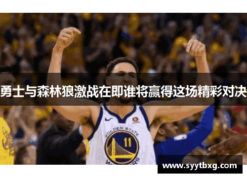 勇士与森林狼激战在即谁将赢得这场精彩对决