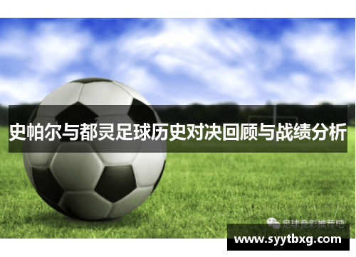 史帕尔与都灵足球历史对决回顾与战绩分析