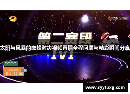太阳与风暴的巅峰对决视频直播全程回顾与精彩瞬间分享