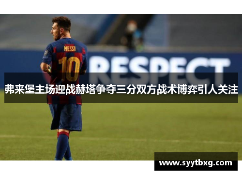弗来堡主场迎战赫塔争夺三分双方战术博弈引人关注