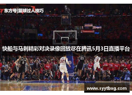快船与马刺精彩对决录像回放尽在腾讯5月3日直播平台