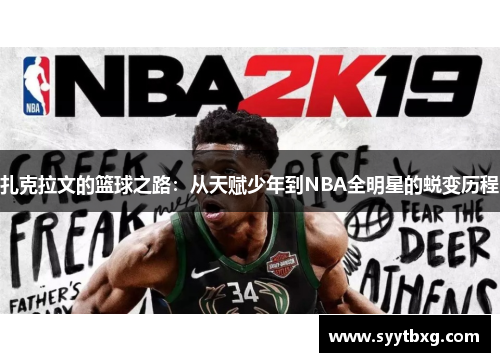 扎克拉文的篮球之路：从天赋少年到NBA全明星的蜕变历程