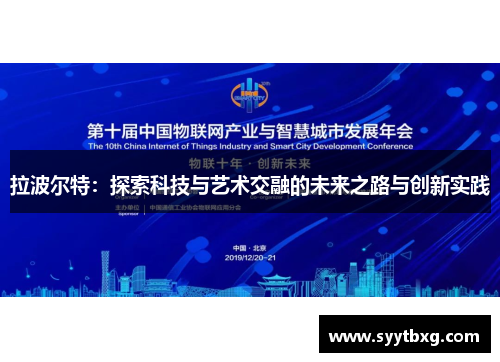 拉波尔特：探索科技与艺术交融的未来之路与创新实践