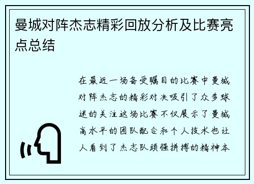 曼城对阵杰志精彩回放分析及比赛亮点总结