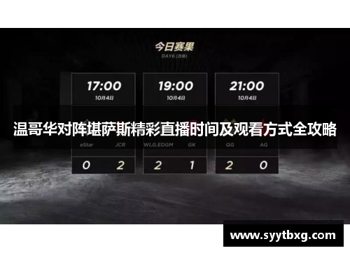 温哥华对阵堪萨斯精彩直播时间及观看方式全攻略