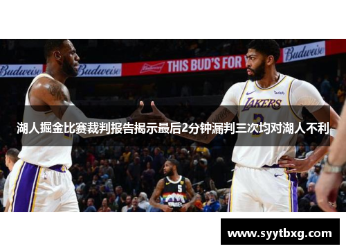 湖人掘金比赛裁判报告揭示最后2分钟漏判三次均对湖人不利