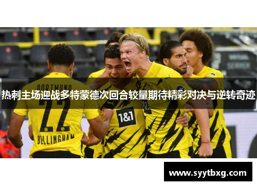 热刺主场迎战多特蒙德次回合较量期待精彩对决与逆转奇迹