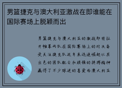 男篮捷克与澳大利亚激战在即谁能在国际赛场上脱颖而出