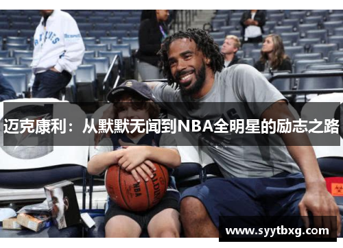 迈克康利：从默默无闻到NBA全明星的励志之路