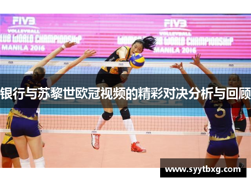 银行与苏黎世欧冠视频的精彩对决分析与回顾