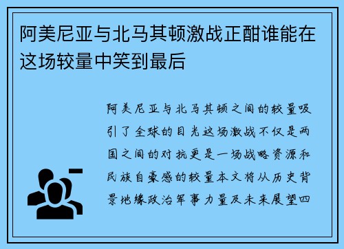 阿美尼亚与北马其顿激战正酣谁能在这场较量中笑到最后