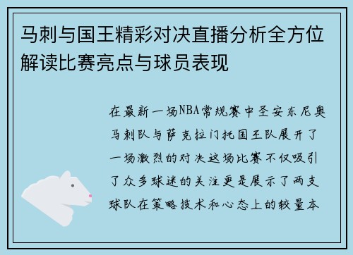 马刺与国王精彩对决直播分析全方位解读比赛亮点与球员表现