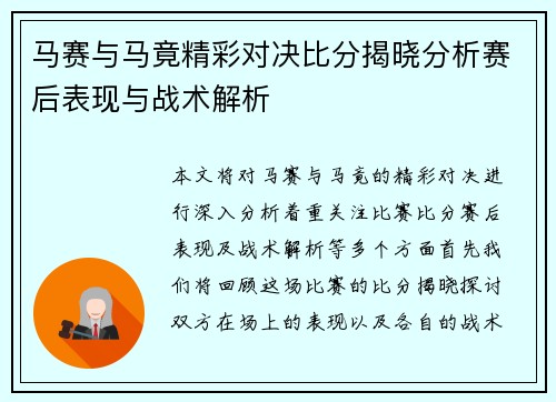 马赛与马竟精彩对决比分揭晓分析赛后表现与战术解析