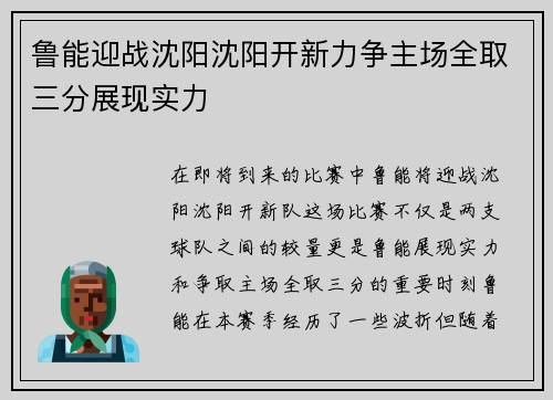 鲁能迎战沈阳沈阳开新力争主场全取三分展现实力