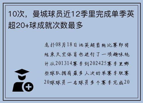 10次，曼城球员近12季里完成单季英超20+球成就次数最多