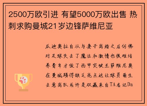 2500万欧引进 有望5000万欧出售 热刺求购曼城21岁边锋萨维尼亚